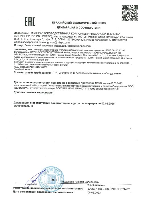 Декларация о соответствии ЕЭС фильтры лабораторные 2026