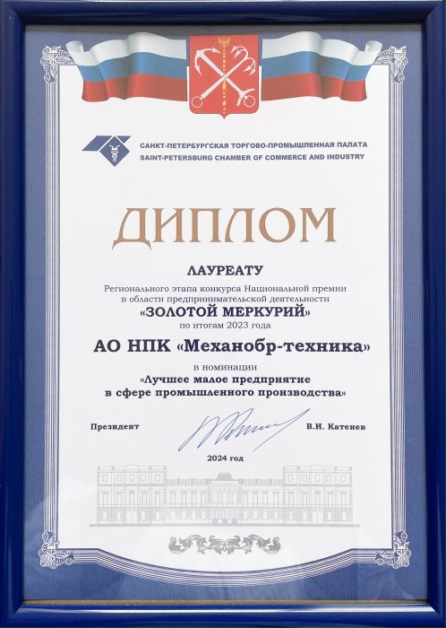 Диплом лауреата регионального этапа конкурса "Золотой меркурий" по итогам 2023 года в номинации "Лучшее малое предприятие в сфере промышленного производства"