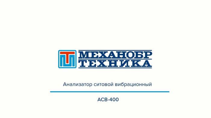 Видеообзор работы ситового анализатора АСВ-400