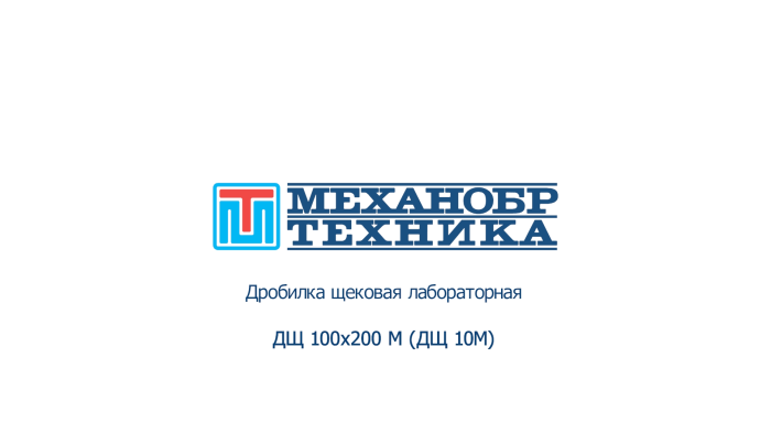 Видеообзор работы дробилки щековой ДЩ 100х200 М (ДЩ 10М)