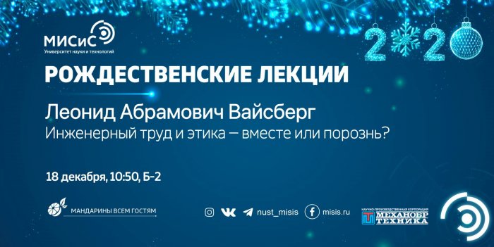 Лекция Леонида Вайсберга -  "Инженерный труд и этика - вместе или порознь?"