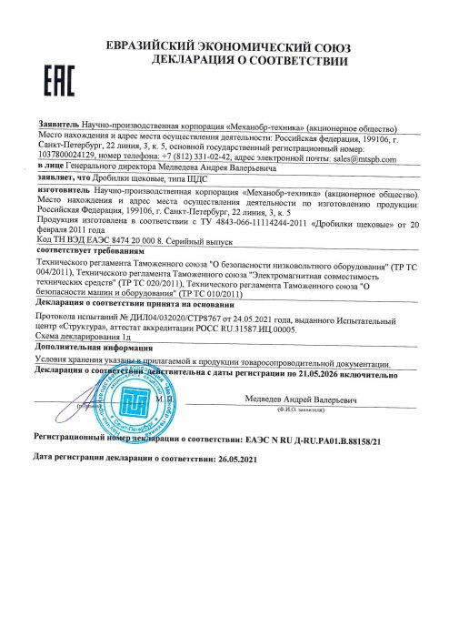 Декларация о соответствии ТС дробилки ЩДС 2026