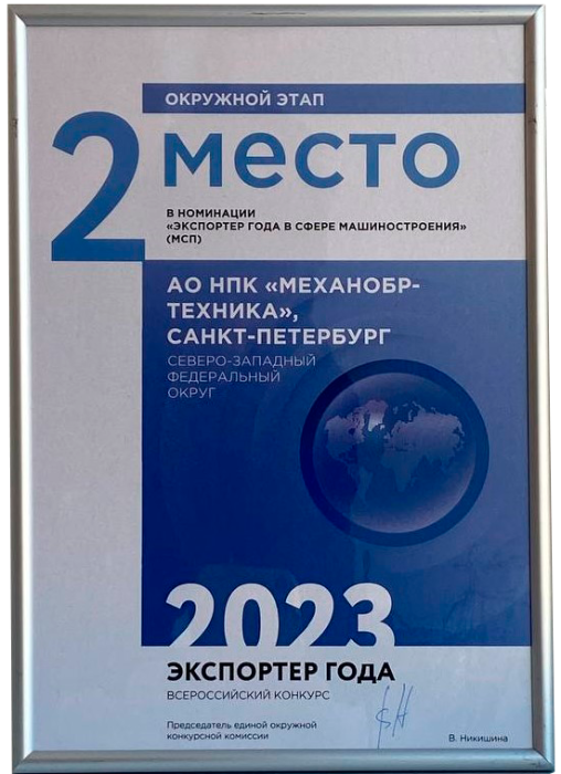 2 место в номинации "Экспортер года в сфере машиностроения" (МПС)