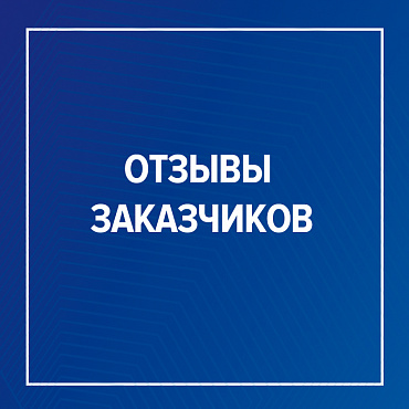 Отзыв от нашего постоянного Заказчика ООО «НЭС»