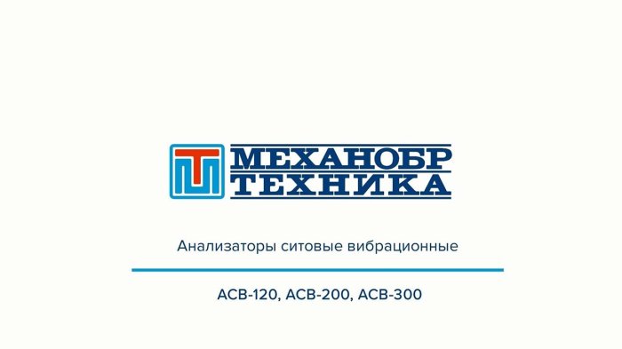 Видеообзор работы ситовых анализаторов АСВ-120, АСВ-200 и АСВ-300