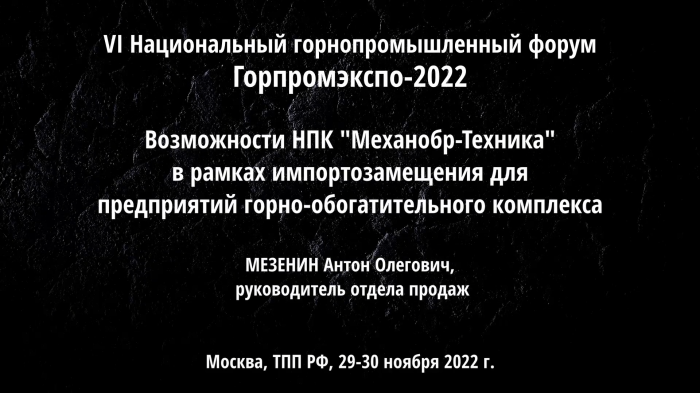 Возможности НПК "Механобр-Техника" в рамках импортозамещения. МЕЗЕНИН А.О.