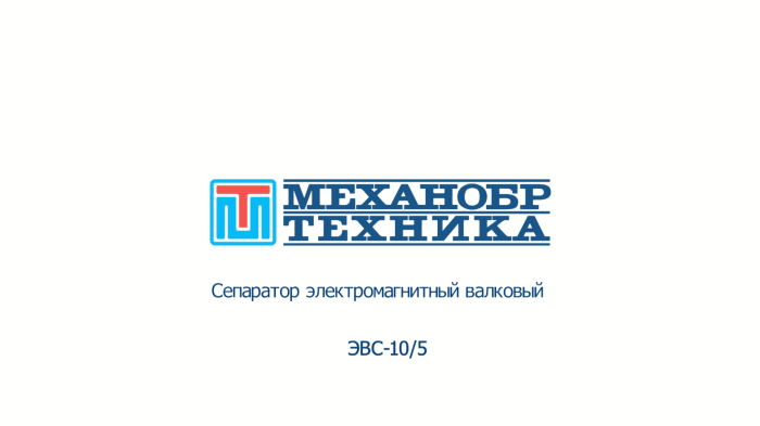 Видеообзор работы электромагнитного валкового сепаратора ЭВС 10/5