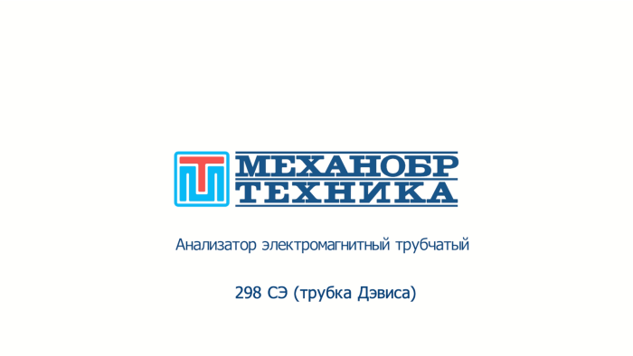 Видеообзор работы анализатора электромагнитного трубчатого 298 СЭ (трубки Дэвиса)