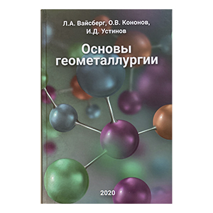 Вышла монография "Основы геометаллургии" 