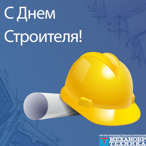 день строителя 2020.jpg