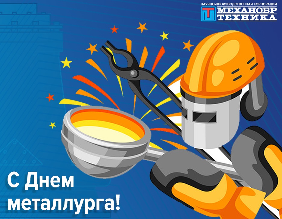 день металлурга.jpg