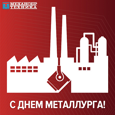 С Днем металлурга 2023!