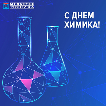 Поздравляем с Днем химика 2024!