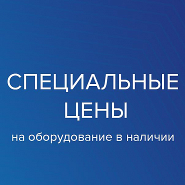 Специальные цены на оборудование в наличии