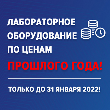 Лабораторное оборудование по ценам прошлого года