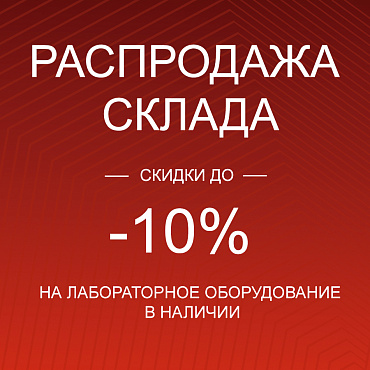 Скидки до 10% на лабораторное оборудование в наличии