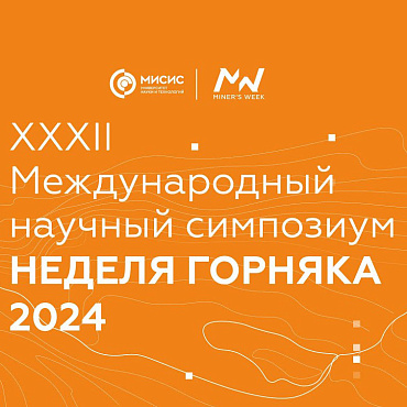 «Неделя Горняка 2024»