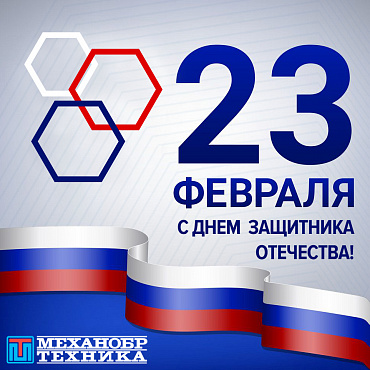Поздравляем с Днем защитника Отечества!