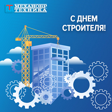 С Днем строителя!