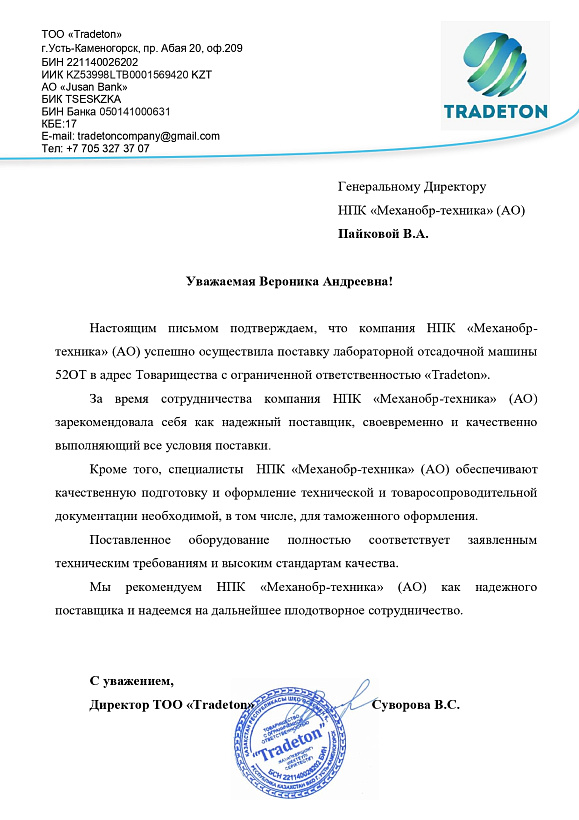 Отзыв от компании ТОО «Tradeton»  из Казахстана 