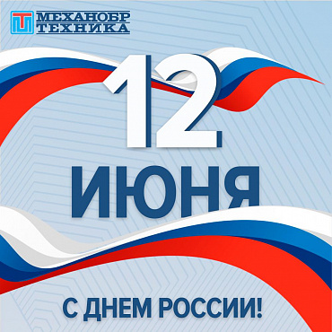 Поздравляем с Днем России 2022!