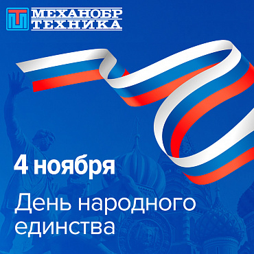 Поздравляем с Днем народного единства!