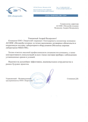 Новый отзыв от ООО «Энерголаб»