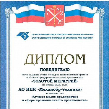 НПК "Механобр-техника" признана победителем в номинации "Лучшее малое предприятие в сфере промышленного производства"
