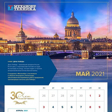 Майская страница юбилейного календаря