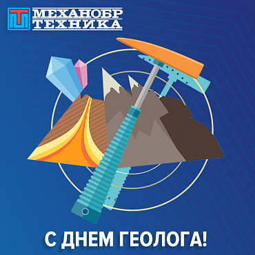 С Днем геолога 2022!