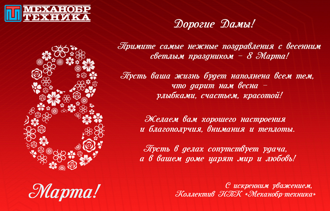 Поздравляем с наступающим 8 Марта!