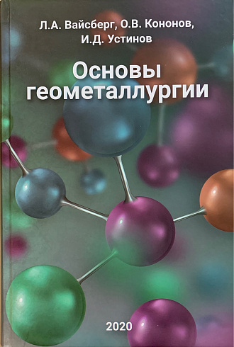 Вышла монография "Основы геометаллургии" 