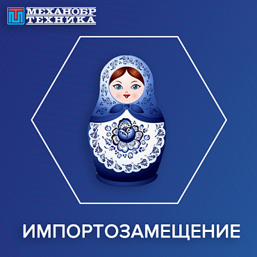 Импортозамещение в перерабатывающей отрасли