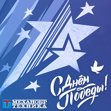 Поздравляем с Днем Победы 2022!