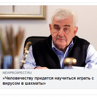 «Человечеству придется научиться играть с вирусом в шахматы» - интервью Леонида Вайсберга интернет-изданию "Новый проспект""