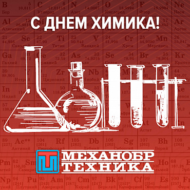 Поздравляем с Днем химика 2022!