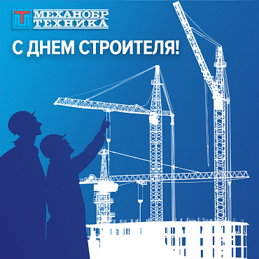 Поздравляем с Днем строителя 2023!
