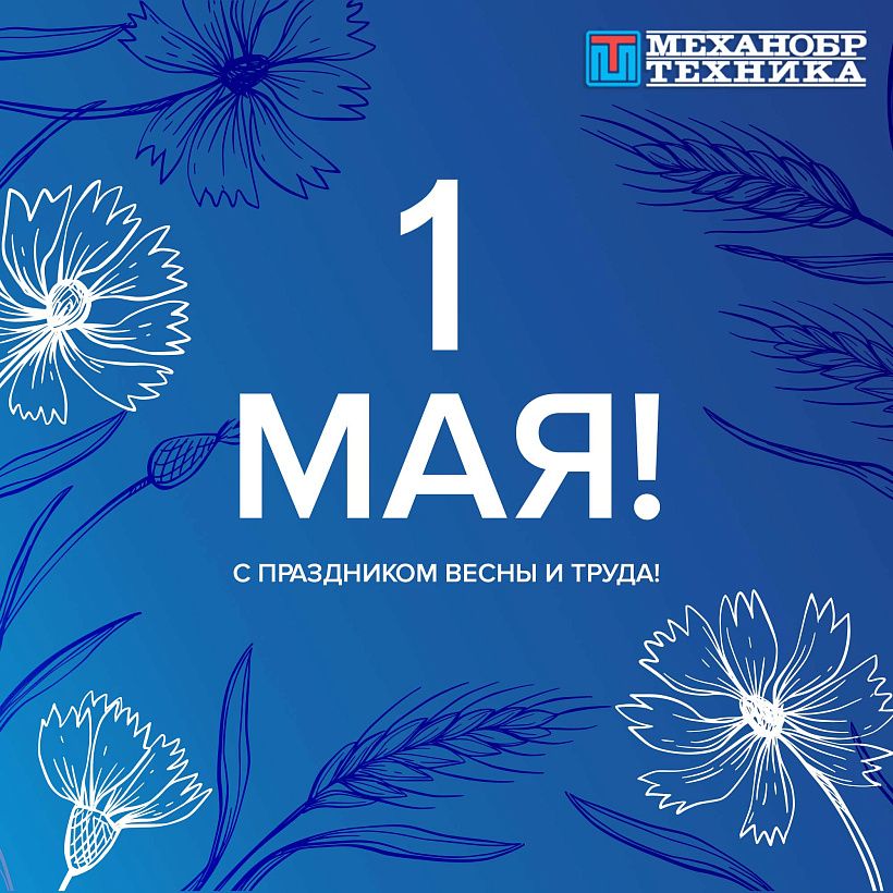С наступающим 1 МАЯ - Праздником Весны и Труда!