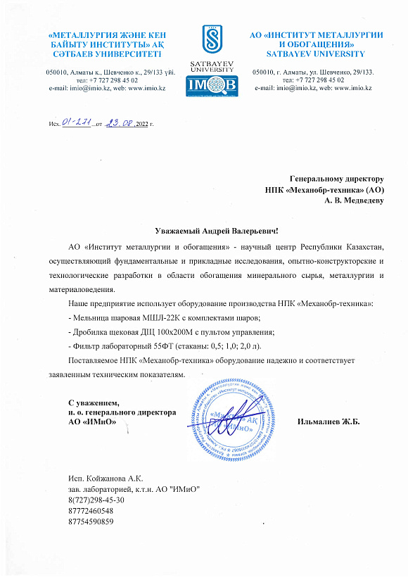Отзыв от АО «ИМиО» из Казахстана