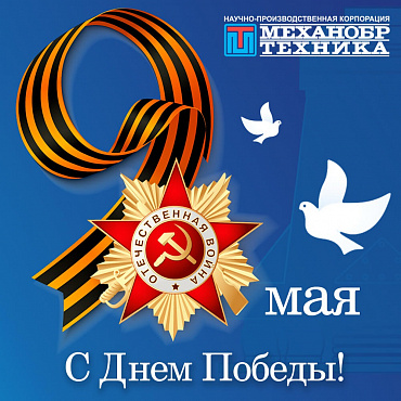 Поздравляем с Днем Победы