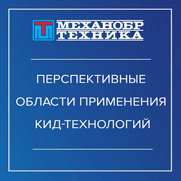 Новая статья о перспективных областях применения КИД-технологий 