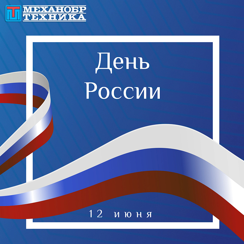 Поздравляем с Днем России 2024!
