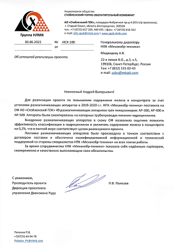 Отзыв от ОФ AO «Стойленский ГОК»