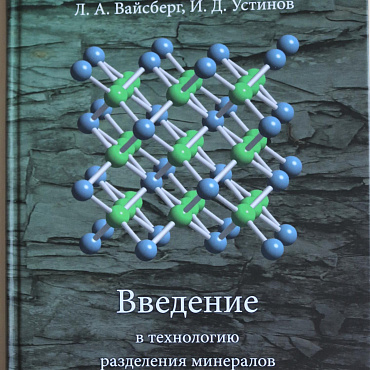 Второе издание книги «Введение в технологию разделения минералов»