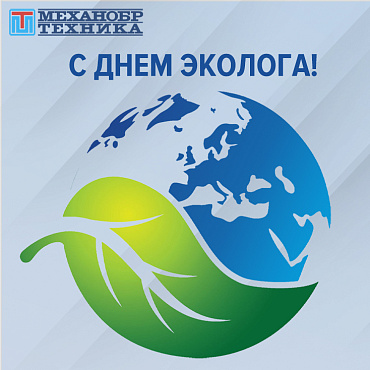 С Днём эколога 2023!