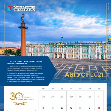 Августовская страница юбилейного календаря