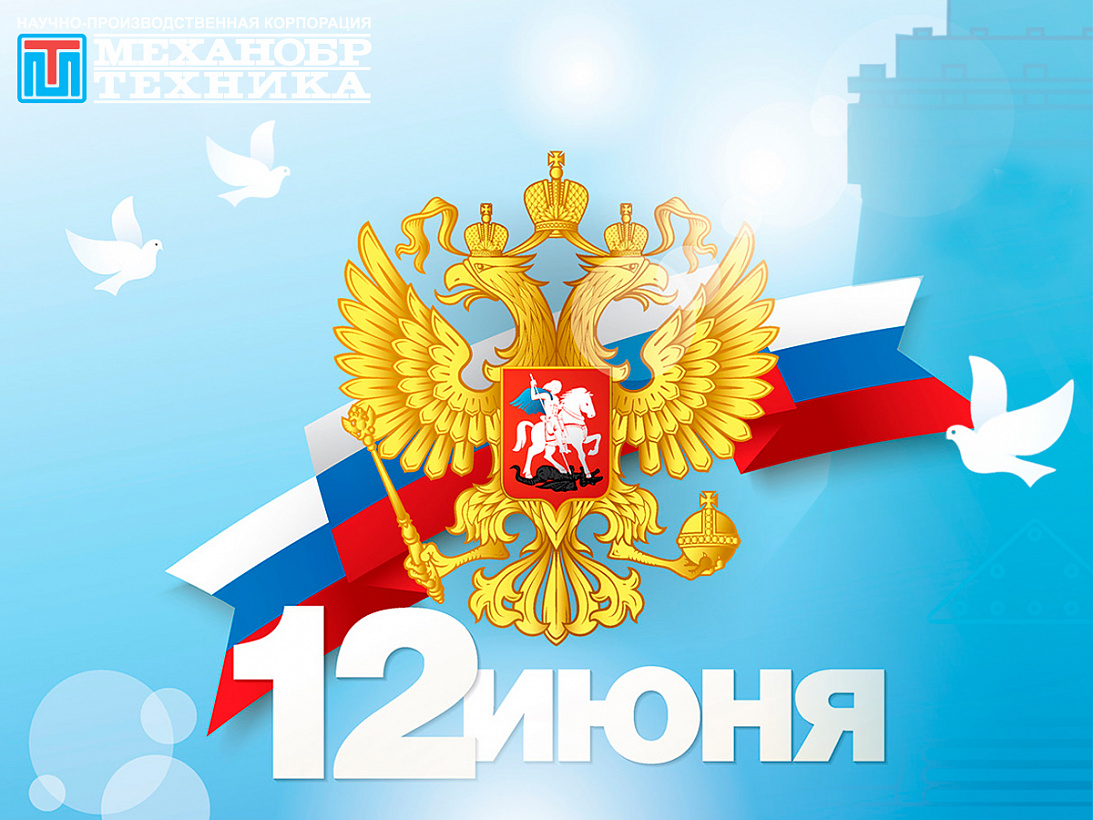 С Днем России!