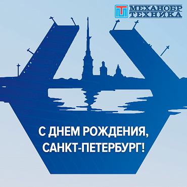 С Днем Рождения, Петербург!