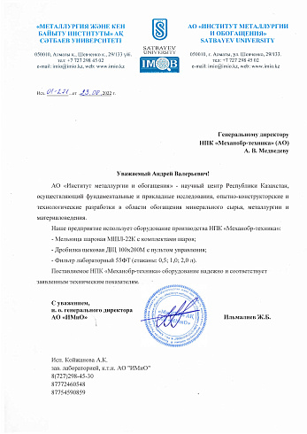 Отзыв от АО «ИМиО» из Казахстана