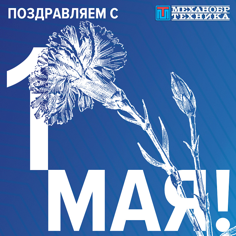 Поздравляем с 1 Мая!